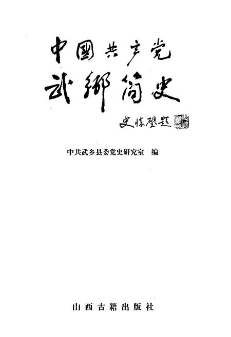 《中国共产党武乡简史》.pdf电子版_山西省志插图1