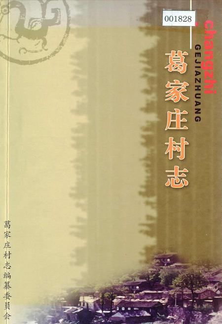 《葛家庄村志》.pdf电子版_山西省志插图