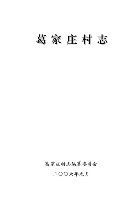 《葛家庄村志》.pdf电子版_山西省志插图1