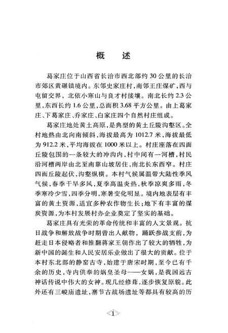 《葛家庄村志》.pdf电子版_山西省志插图5