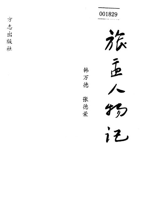 《旅盂人物记》.pdf电子版_山西省志插图