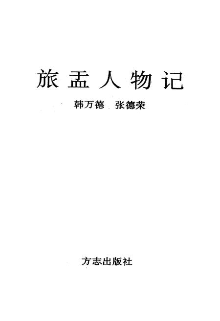 《旅盂人物记》.pdf电子版_山西省志插图1