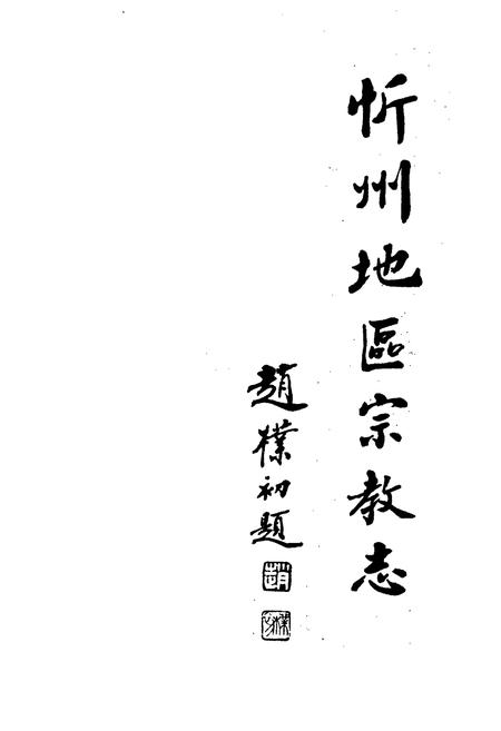 《忻州地区宗教志》.pdf电子版_山西省志插图1