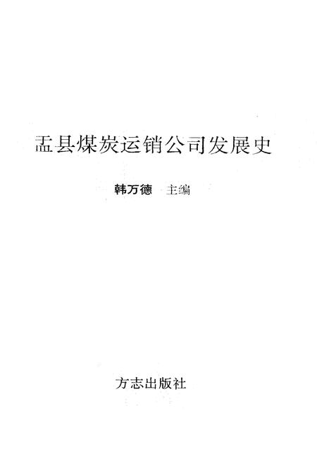 《盂县煤炭运销公司发展史》.pdf电子版_山西省志插图1