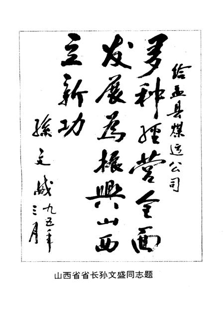 《盂县煤炭运销公司发展史》.pdf电子版_山西省志插图2
