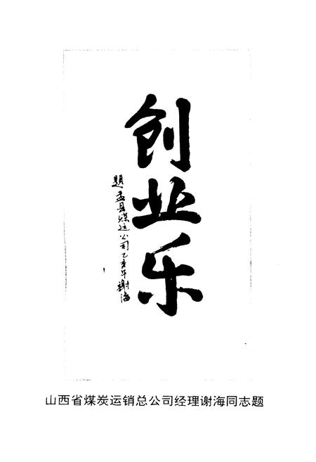 《盂县煤炭运销公司发展史》.pdf电子版_山西省志插图4