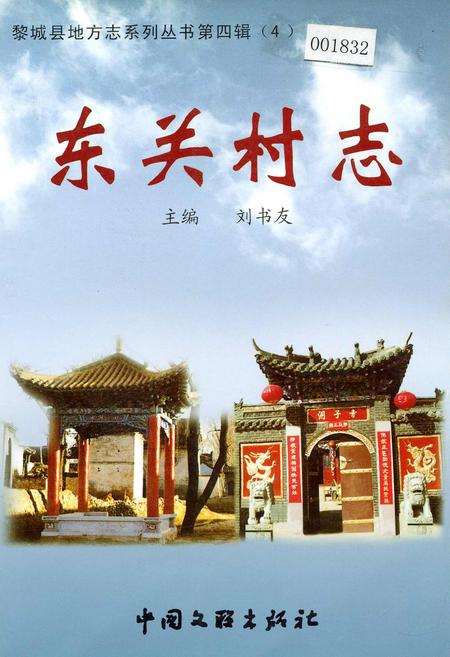 《东关村志》.pdf电子版_山西省志插图