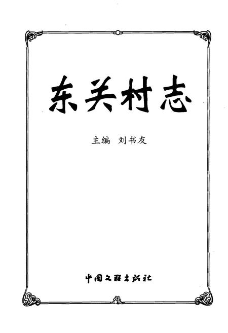 《东关村志》.pdf电子版_山西省志插图1