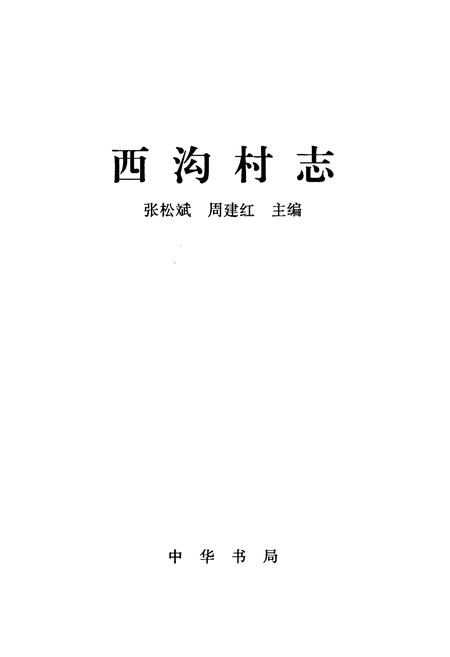 《西沟村志》.pdf电子版_山西省志插图1