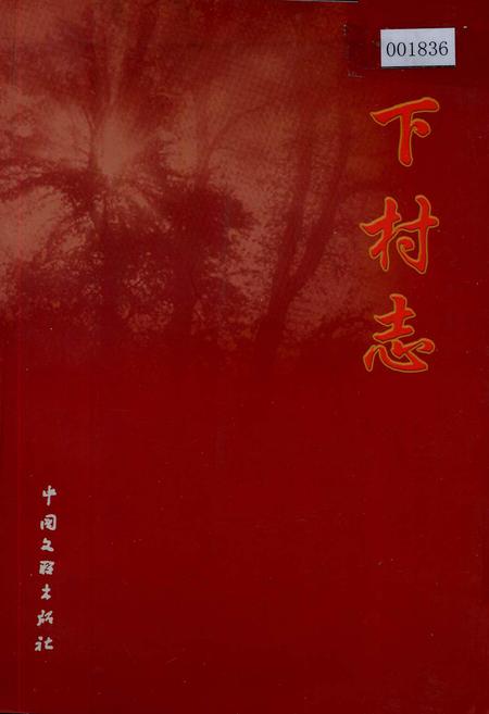 《下村志》.pdf电子版_山西省志插图