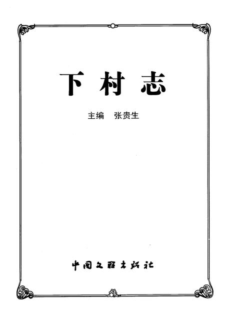 《下村志》.pdf电子版_山西省志插图1