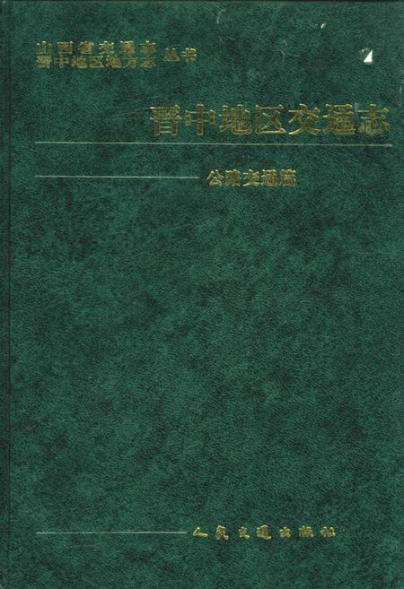 《晋中地区交通志 公路交通篇》.pdf电子版_山西省志插图