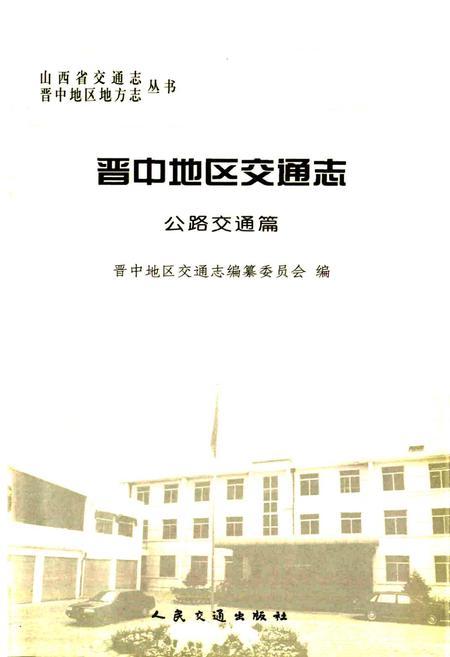 《晋中地区交通志 公路交通篇》.pdf电子版_山西省志插图1