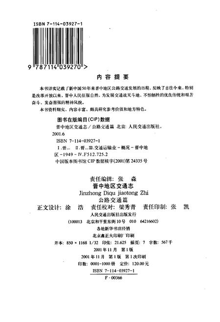 《晋中地区交通志 公路交通篇》.pdf电子版_山西省志插图2