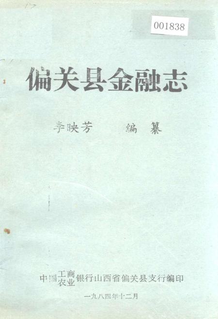 《偏关县金融志》.pdf电子版_山西省志插图