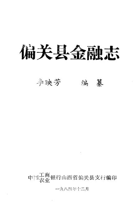 《偏关县金融志》.pdf电子版_山西省志插图1