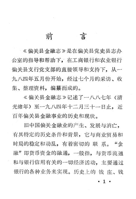 《偏关县金融志》.pdf电子版_山西省志插图3