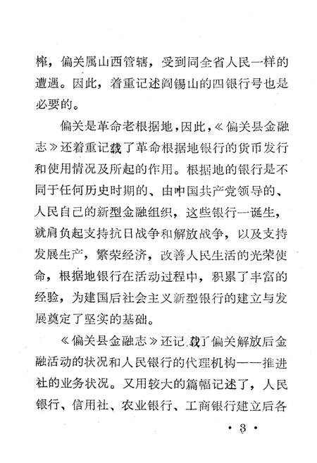 《偏关县金融志》.pdf电子版_山西省志插图5