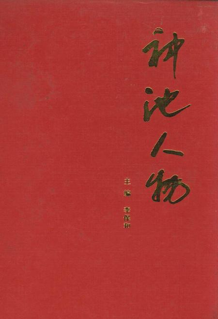 《神池人物（第一集）》.pdf电子版_山西省志插图