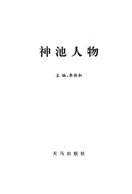 《神池人物（第一集）》.pdf电子版_山西省志插图1