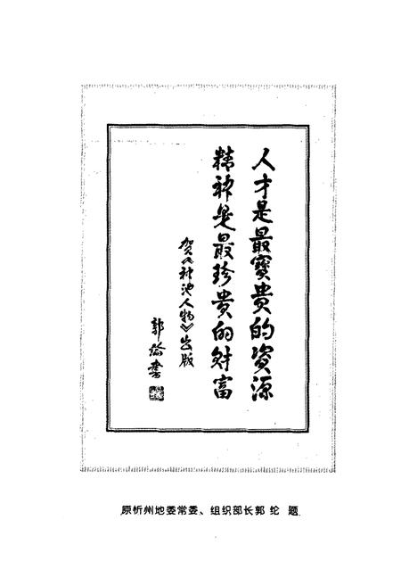 《神池人物（第一集）》.pdf电子版_山西省志插图5