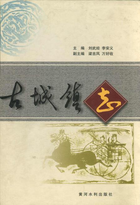 《古城镇志》.pdf电子版_山西省志插图