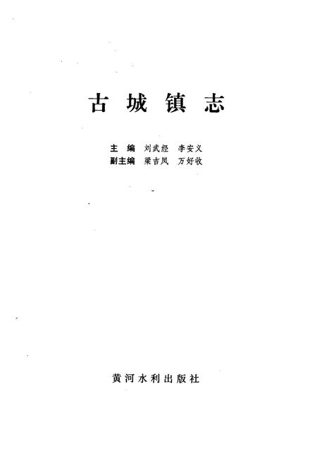 《古城镇志》.pdf电子版_山西省志插图1