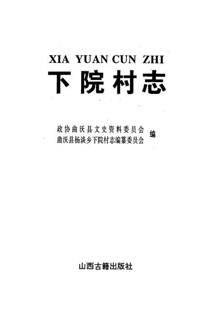 《下院村志》.pdf电子版_山西省志插图1