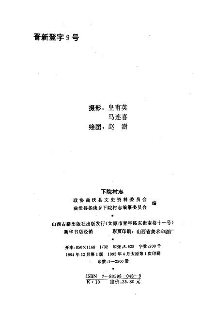 《下院村志》.pdf电子版_山西省志插图2