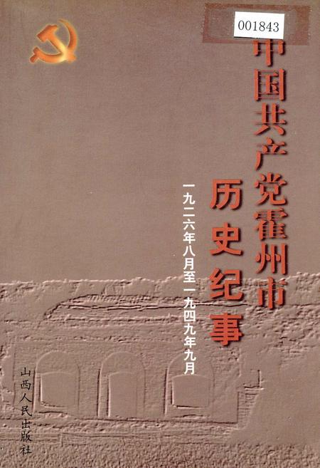 《中国共产党霍州市历史纪事》.pdf电子版_山西省志缩略图