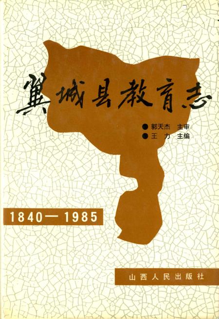《翼城县教育志》.pdf电子版_山西省志插图