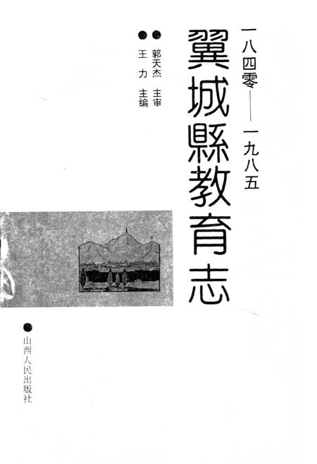 《翼城县教育志》.pdf电子版_山西省志插图1