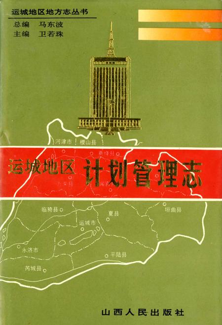 《运城地区计划管理志》.pdf电子版_山西省志插图
