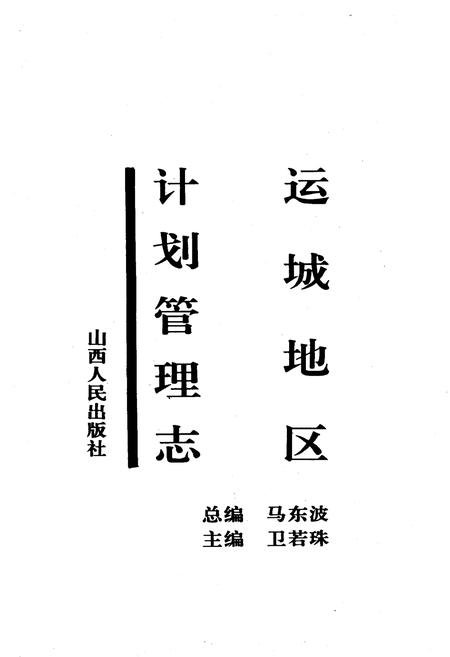 《运城地区计划管理志》.pdf电子版_山西省志插图1