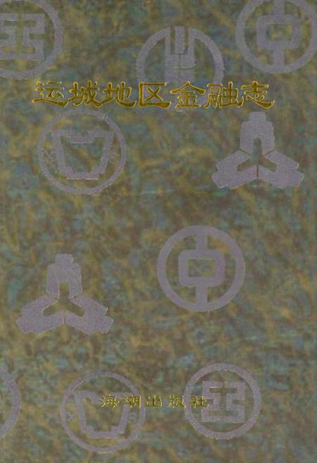 《运城地区金融志》.pdf电子版_山西省志插图