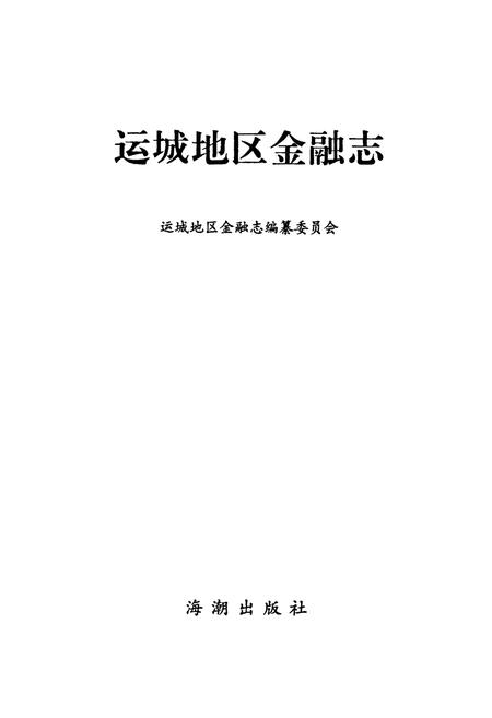 《运城地区金融志》.pdf电子版_山西省志插图1