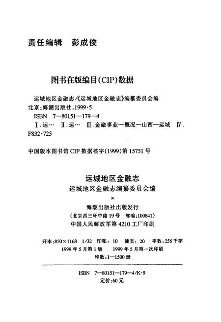 《运城地区金融志》.pdf电子版_山西省志插图2