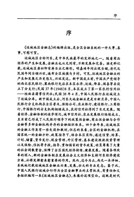 《运城地区金融志》.pdf电子版_山西省志插图5