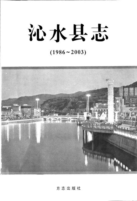 《沁水县志》.pdf电子版_山西省志插图1