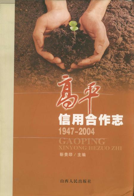 《高平信用合作志》.pdf电子版_山西省志插图