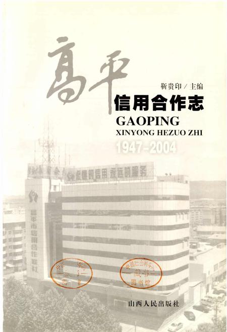 《高平信用合作志》.pdf电子版_山西省志插图1
