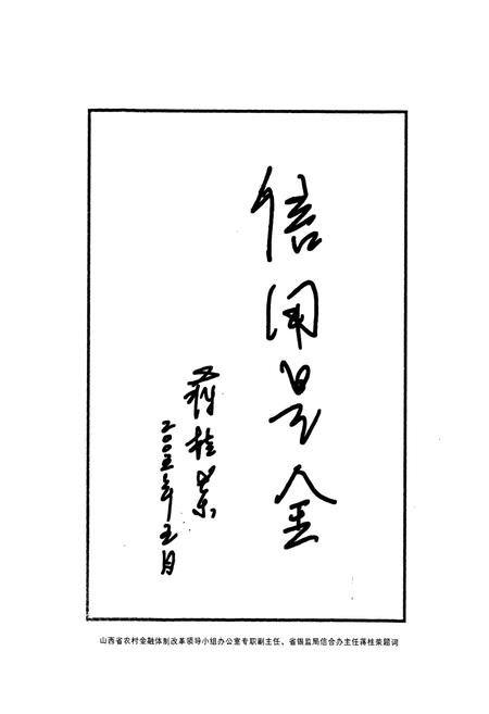 《高平信用合作志》.pdf电子版_山西省志插图5