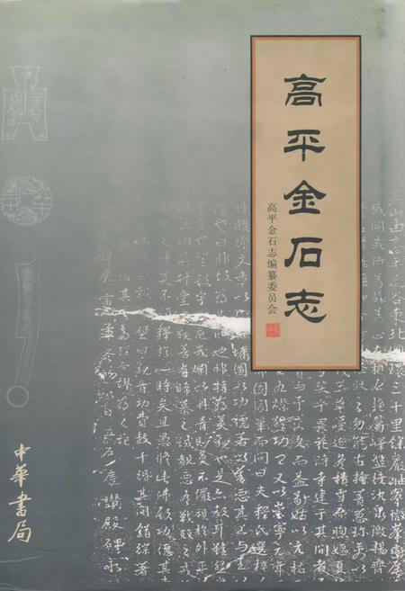 《高平金石志》.pdf电子版_山西省志插图