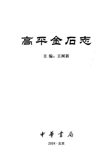 《高平金石志》.pdf电子版_山西省志插图1
