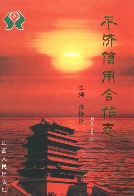 《永济信用合作志》.pdf电子版_山西省志插图