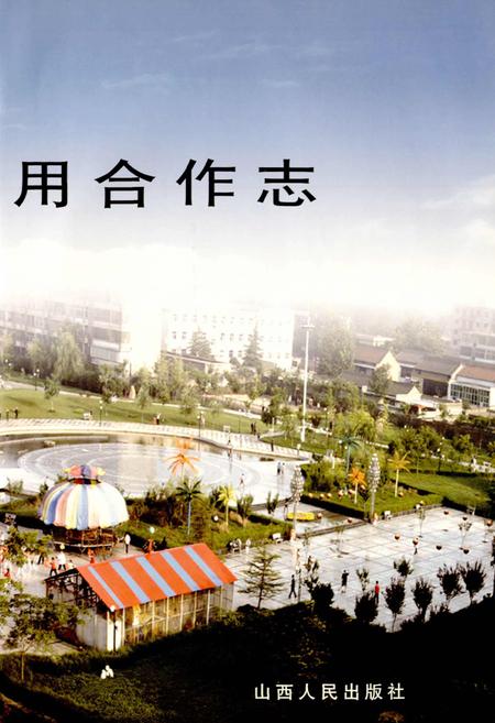 《永济信用合作志》.pdf电子版_山西省志插图2