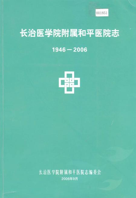 《长治医学院附属和平医院志》.pdf电子版_山西省志插图
