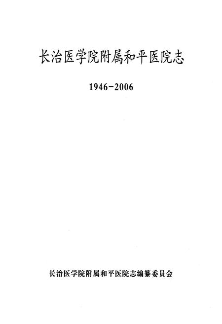 《长治医学院附属和平医院志》.pdf电子版_山西省志插图1