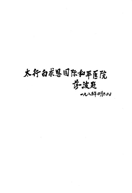 《长治医学院附属和平医院志》.pdf电子版_山西省志插图3