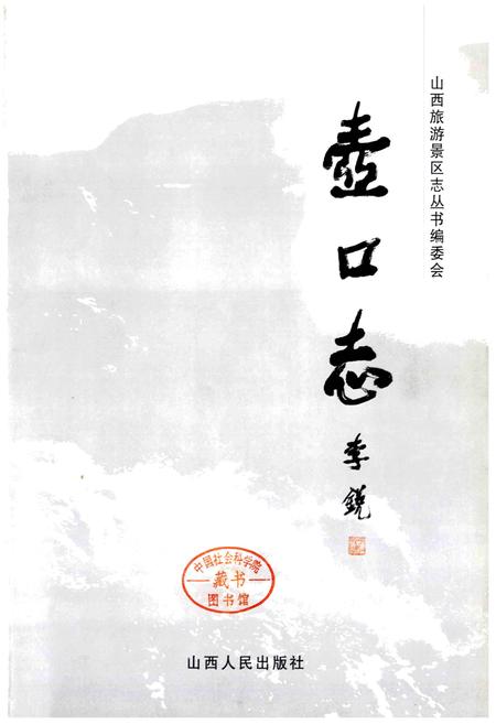 《壶口志》.pdf电子版_山西省志插图1